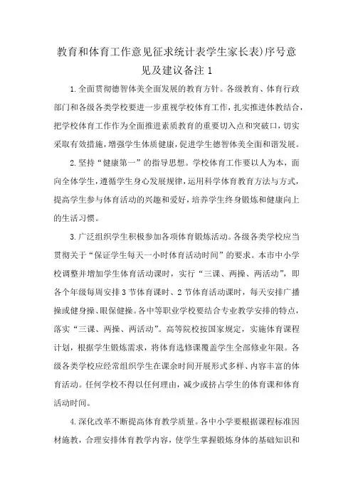 教育和体育工作意见征求统计表学生家长表)序号意见及建议备注1