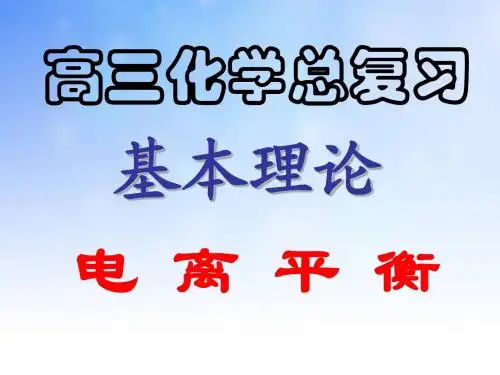 电离平衡专题复习ppt课件演示文稿