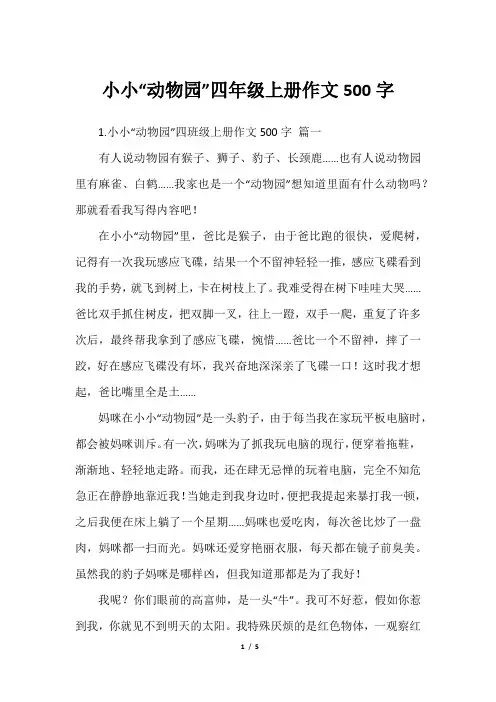 小小“动物园”四年级上册作文500字