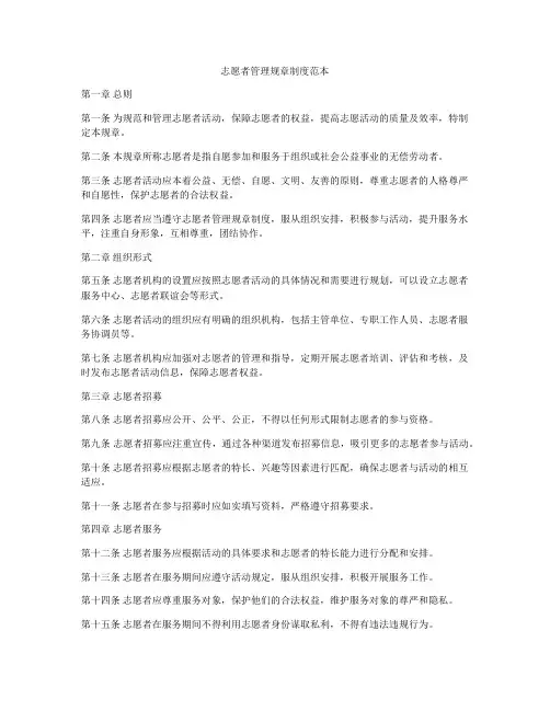 志愿者管理规章制度范本