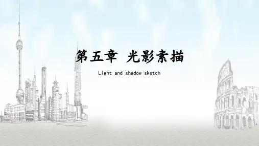 第五章光影素描