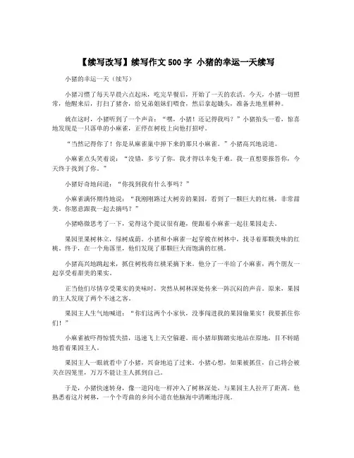 【续写改写】续写作文500字 小猪的幸运一天续写