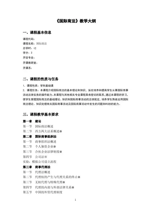 《国际商法》教学大纲