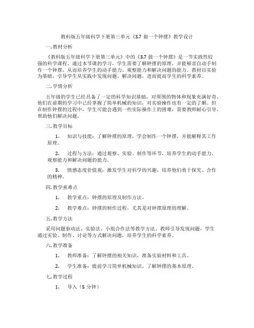 教科版五年级科学下册第三单元《3.7做一个钟摆》教学设计
