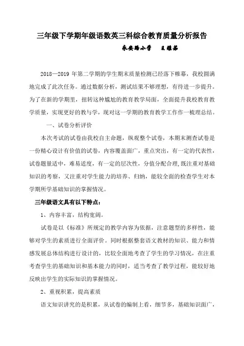 三年级下学期年级语数英三科综合教育质量分析报告