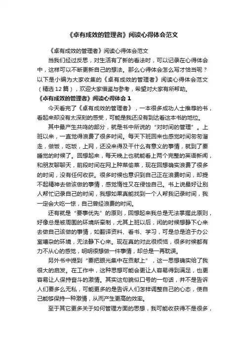 《卓有成效的管理者》阅读心得体会范文（精选12篇）