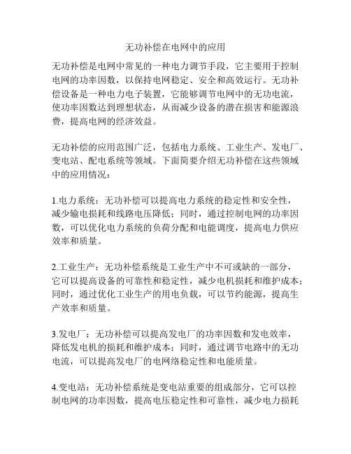 无功补偿在电网中的应用