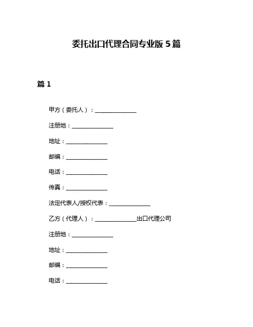 委托出口代理合同专业版5篇