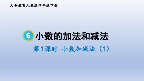 【小学数学 】小数的加减法(课件) 人教版四年级下册数学