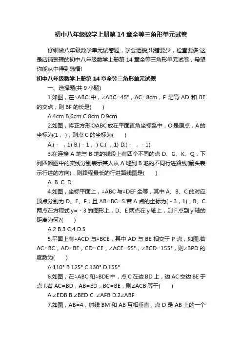初中八年级数学上册第14章全等三角形单元试卷