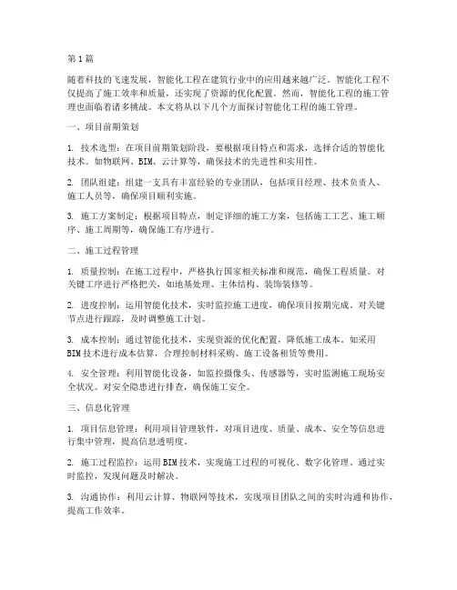 智能化工程的施工管理(3篇)