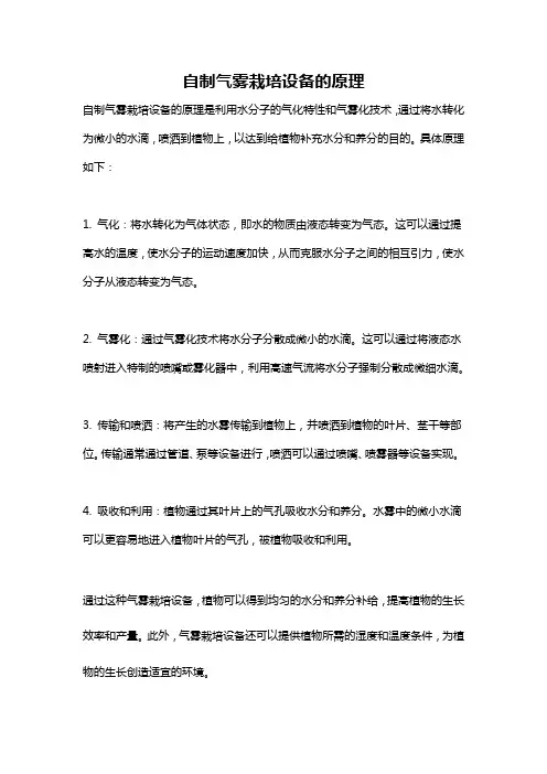自制气雾栽培设备的原理