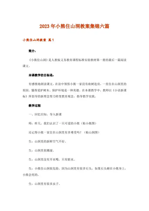 2023年小熊住山洞教案集锦六篇