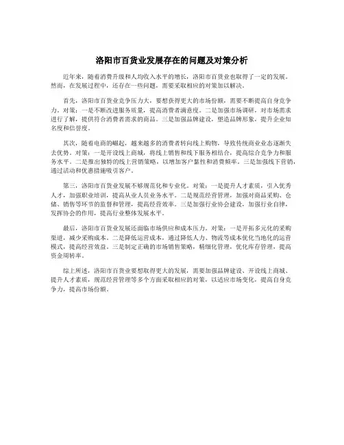 洛阳市百货业发展存在的问题及对策分析