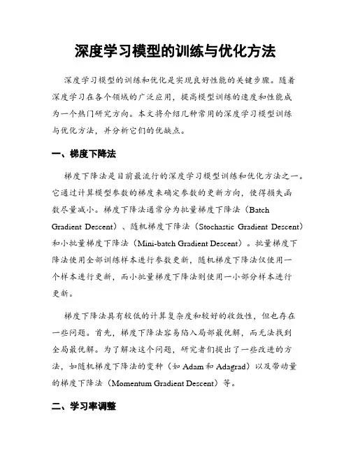 深度学习模型的训练与优化方法