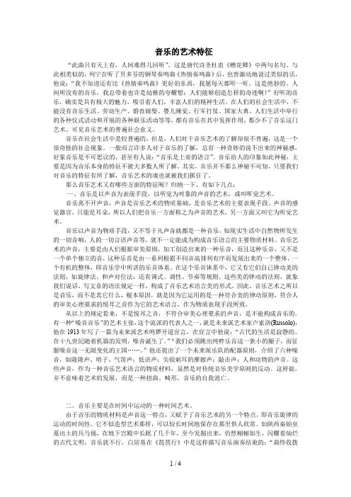 音乐艺术的特征