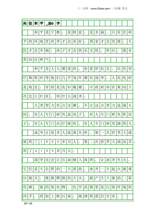 三年级作文：向往和平_300字