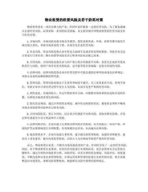 物业租赁的经营风险及若干防范对策