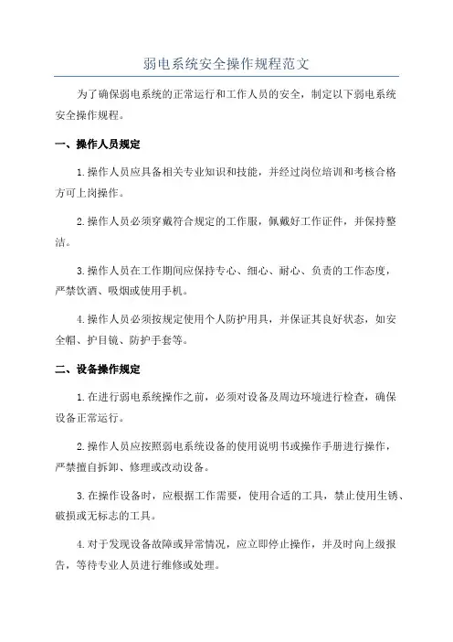 弱电系统安全操作规程范文