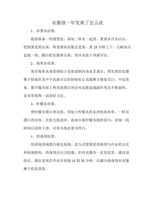 衣服放一年发黄了怎么洗