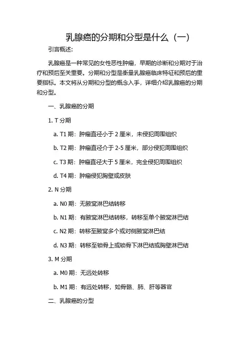 乳腺癌的分期和分型是什么(一)