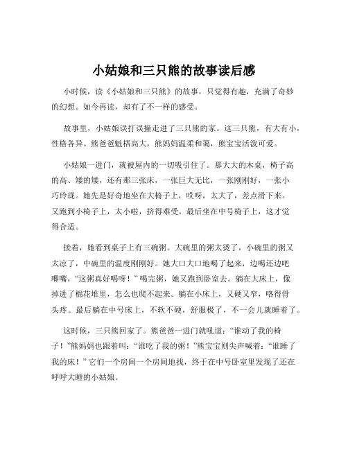 小姑娘和三只熊的故事读后感