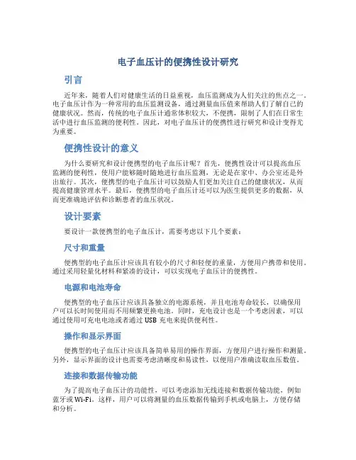 电子血压计的便携性设计研究