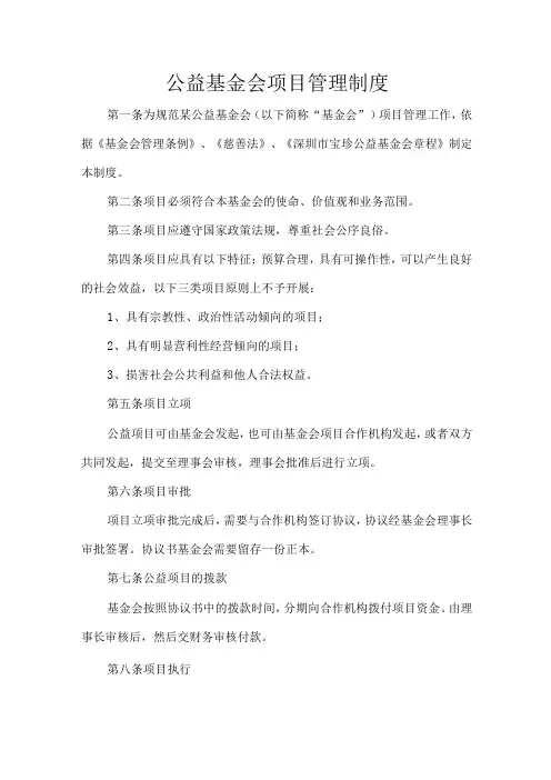 公益基金会项目管理制度