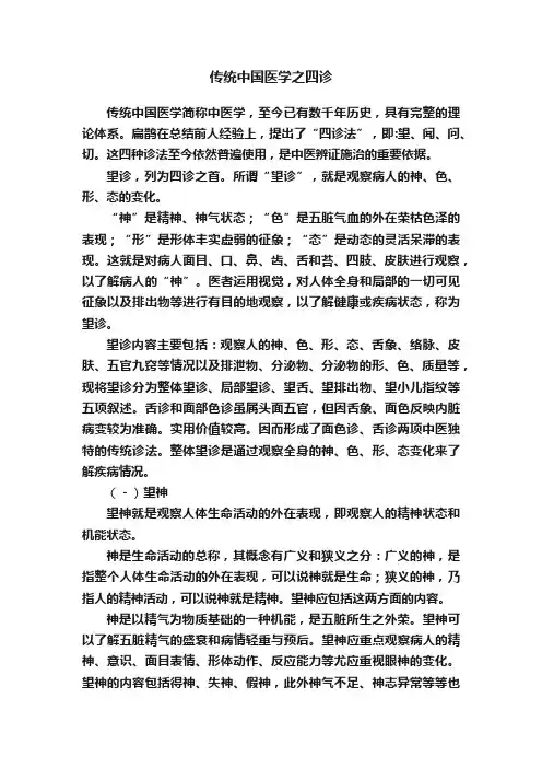 传统中国医学之四诊