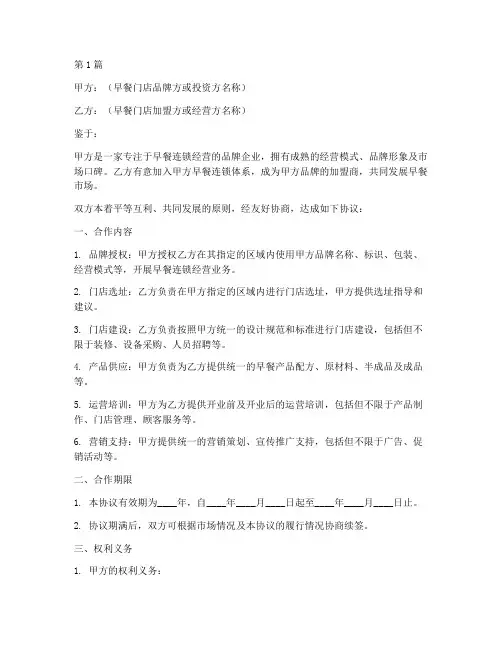 早餐门店合作协议书范本(3篇)