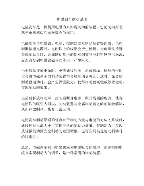电磁刹车制动原理