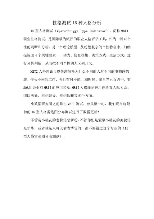 性格测试16种人格分析