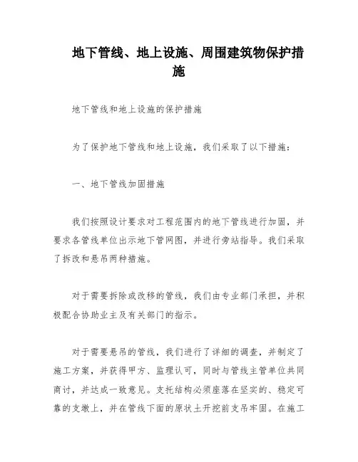 地下管线、地上设施、周围建筑物保护措施