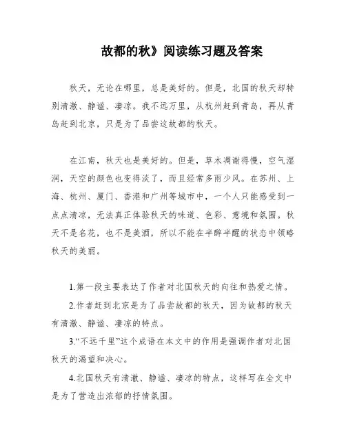 故都的秋》阅读练习题及答案