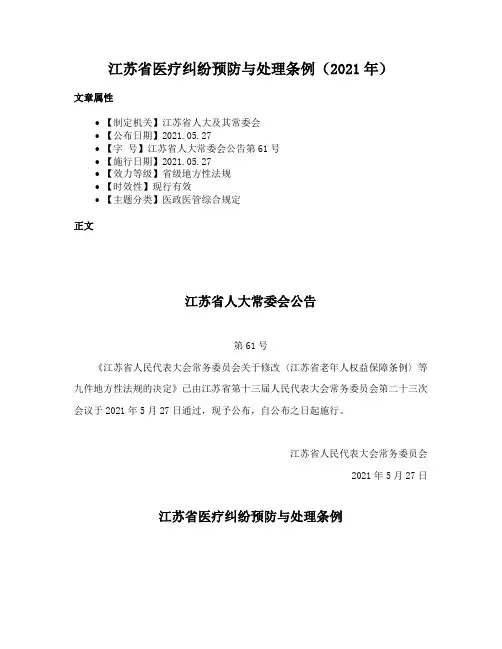 江苏省医疗纠纷预防与处理条例（2021年）
