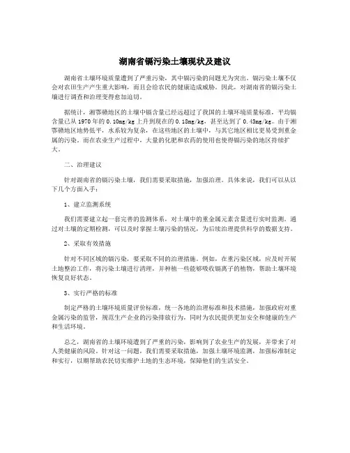 湖南省镉污染土壤现状及建议