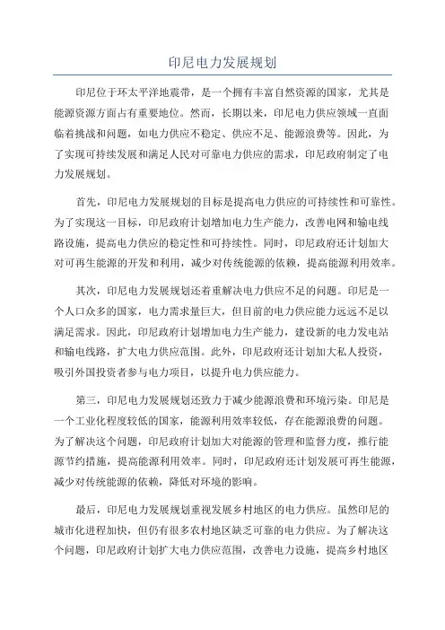 印尼电力发展规划