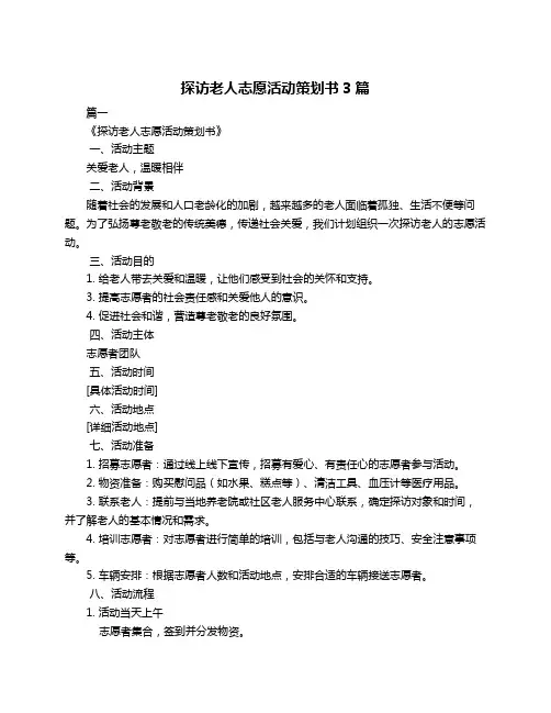 探访老人志愿活动策划书3篇