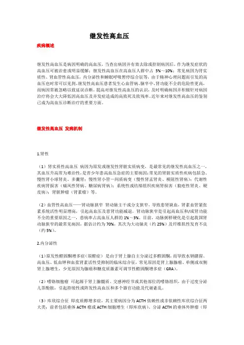 继发性高血压(教学及宣教)
