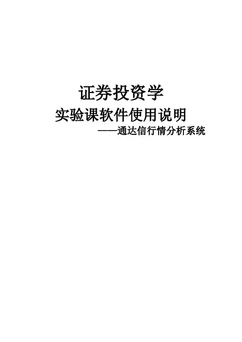 通达信行情分析系统使用说明