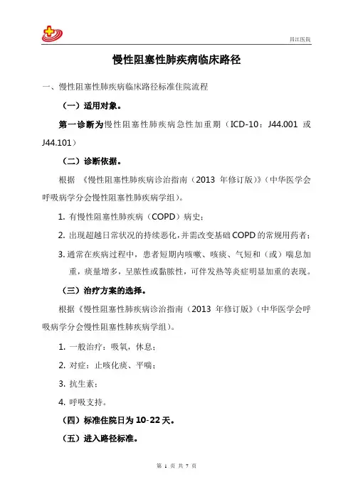 慢性阻塞性肺疾病临床路径