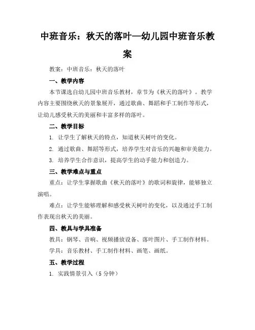 中班音乐：秋天的落叶—幼儿园中班音乐教案
