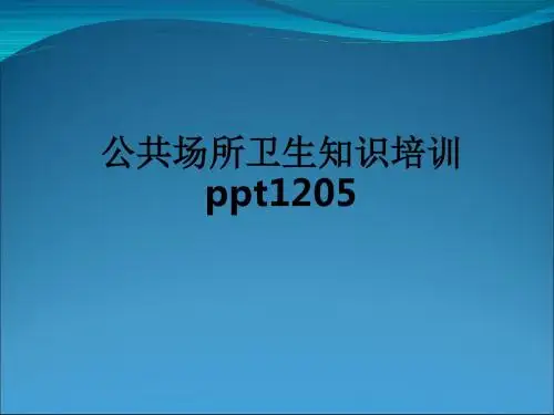 公共场所卫生知识培训1205ppt课件