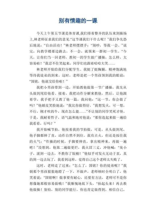 初中精选叙事作文：别有情趣的一课