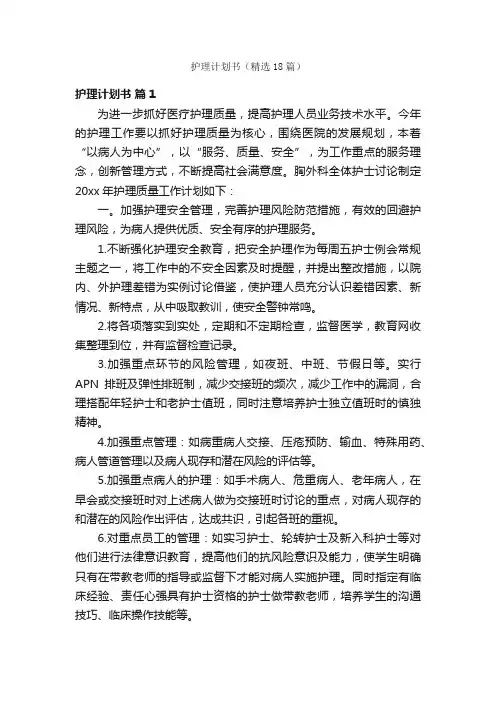 护理计划书（精选18篇）