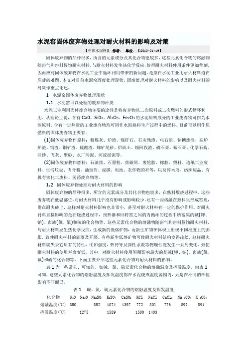 水泥窑固体废弃物处理对耐火材料的影响及对策