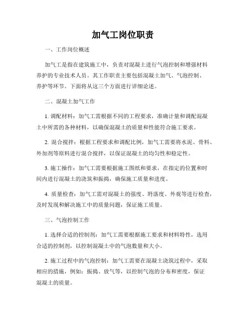 加气工岗位职责