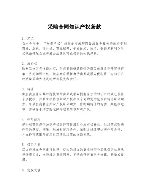 采购合同知识产权条款