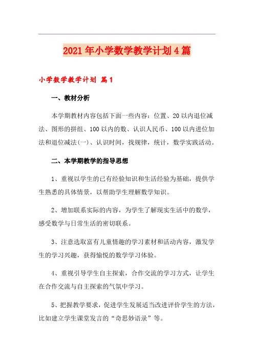 2021年小学数学教学计划4篇【新版】