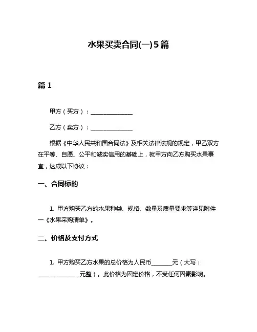 水果买卖合同(一)5篇